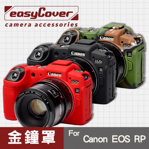 【現貨】Canon RP 金鐘罩 金鐘套 easyCover 矽膠 防塵防摔 保護套 EOS 黑 紅 迷彩色 屮U7